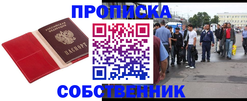 прописка от собственника в Санкт-Петербурге